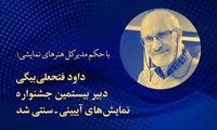 داود فتحعلی‌بیگی دبیر جشنواره نمایش‌های آیینی شد