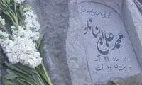 سنگ قبر محمدعلی اینانلو +عکس