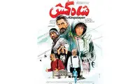 نخستین پوستر «شاه‌کش» منتشر شد