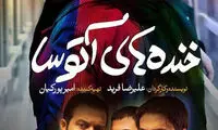 پوستر «خنده های آتوسا»