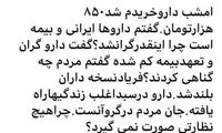 صدای استاد حوزه از گرانی‌ دارو بلند شد