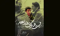 رونمایی از پوستر فیلم «بیست و یک روز بعد»