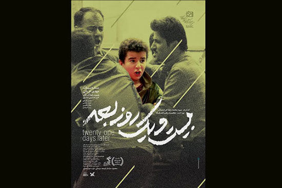 رونمایی از پوستر فیلم «بیست و یک روز بعد»