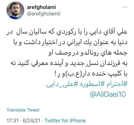 واکنش متفاوت عارف غلامی به رکورد جدید رونالدو