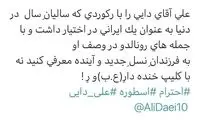 واکنش متفاوت عارف غلامی به رکورد جدید رونالدو