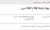 فروش بلیت دربی تا 250 هزار تومان!