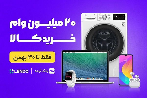 ثبت‌نام وام ۲۰میلیونی بانک آینده فقط تا سی بهمن؛ بدون چک و ضامن