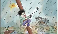 کاریکاتور: سلفی با سیل و طوفان!