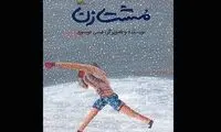 کتاب نویسنده ایرانی برنده جایزه تصویرگری شد