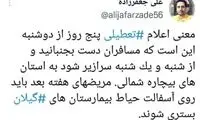 آقایان خواهشاً به فکر مصائب تعطیلات هم باشید!