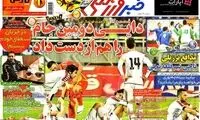 عناوین روزنامه های ورزشی 92/11/07
