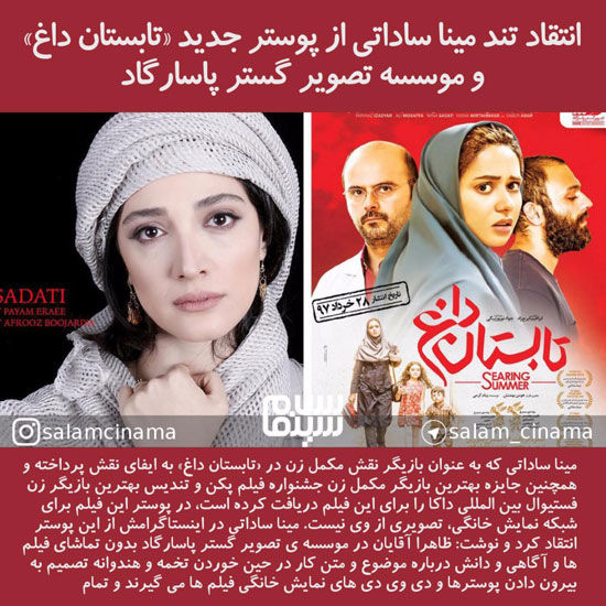 انتقاد تند مینا ساداتی به پوستر «تابستان داغ»