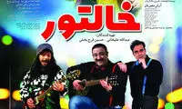 اکران فیلم «خالتور» به تعویق افتاد