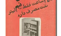یخچال نفتی در ایران