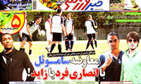 عناوین روزنامه های ورزشی 91/7/20