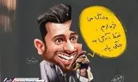 کاریکاتور: میثاقی به‌ دنبال خرید دکور برنامه نود!