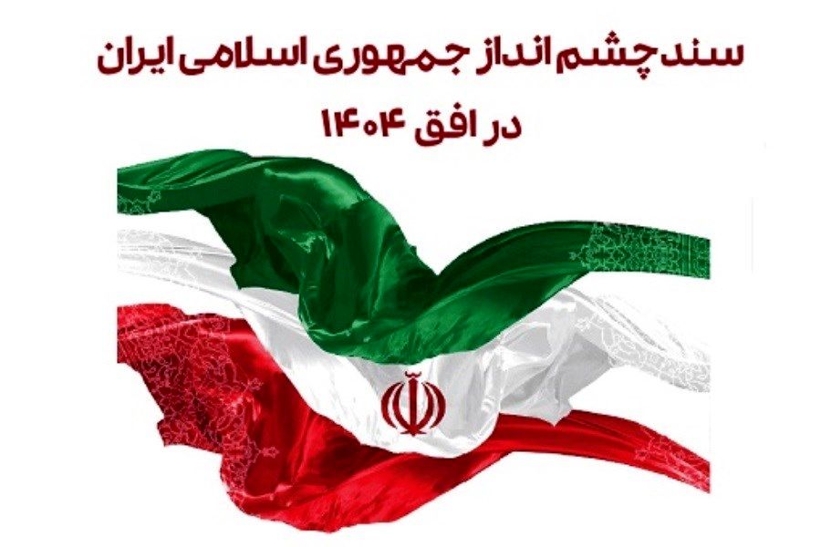 ایران بیست سال را دقیقا برعکس رفت