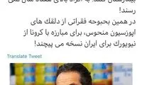 توییت کنایه‌آمیز مهاجرانی درباره کرونا در آمریکا