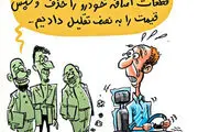 کارتون: خودروی جدید بعد از کمپین نخریدن!