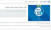 واقعیتی که باشگاه استقلال آن را تکذیب کرد!