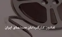 کانون کارگردانان خواستار شفافیت بنیاد فارابی شد