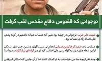 نوجوانی که ققنوس دفاع مقدس لقب گرفت
