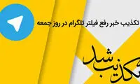 تکذیب خبر رفع فیلتر تلگرام در روز جمعه