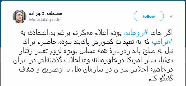 تاج‌زاده به روحانی: در نیویورک با ترامپ دیدار کن