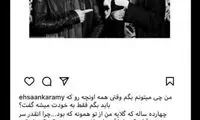 واکنش احسان کرمی به فوت آزاده نامداری