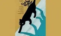 «فصل گربه آبی ست» در راه مهرگان