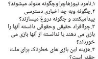 آشنا: نامردنیوز‌ها چرا و چگونه متولد مى‌شوند؟