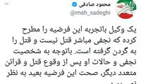 صادقی: احتمالا نجفی قتل میترا را گردن گرفته است!