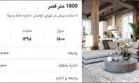 اجاره‌ حیرت‌انگیز خانه‌ در لواسان