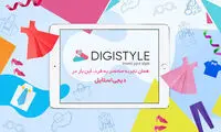 دیجی استایل، همان تجربه‌ی منحصربه‌فرد خرید از دیجی‌کالا، این بار در صنعت مد و پوشاک
