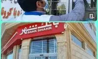 بانکی که به علت عدم رعایت بهداشت پلمب شد!