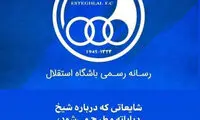 واکنش استقلال به شایعه جدایی دیاباته