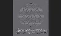 انتشار «صد سال عکاسی مناظر شهری در تهران»