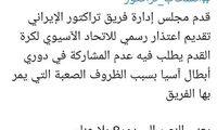 تکذیب انصراف تراکتور از لیگ قهرمانان آسیا