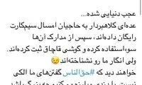 روایت آذری‌جهرمی از ثبت گوشی به‌نام حجاج
