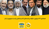 تماشای ۳۳میلیون دقیقه برنامه کاندیدا‌ها از لنز