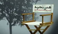 «هنر و تجربه» نامزدهایش را در «حقیقت» شناخت