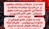 استوری کنعانی‌زادگان درباره مطالباتش از پرسپولیس