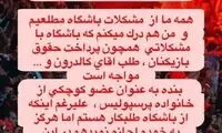 استوری کنعانی‌زادگان درباره مطالباتش از پرسپولیس