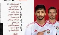 ترکیب اصلی امارات مقابل ایران مشخص شد
