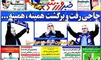 عناوین روزنامه های ورزشی 91/3/17