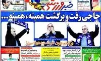 عناوین روزنامه های ورزشی 91/3/17