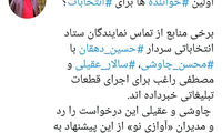 اولین خواننده‌ها برای انتخابات؟