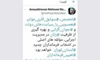 توئیت استاندار تهران در خصوص تغییر فرمانداران