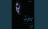 رونمایی از پوستر «پرسه در حوالی من»