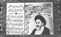 کارت تبریک نوروز ۴۳؛ زمانی که امام در زندان بود